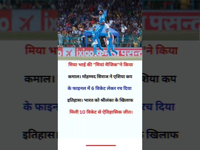 Miaan bhai ka magic 🪄 #mohammadsiraj #asiacup2023 #cricket