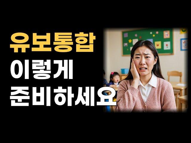 유보통합 이렇게 준비해야합니다 !