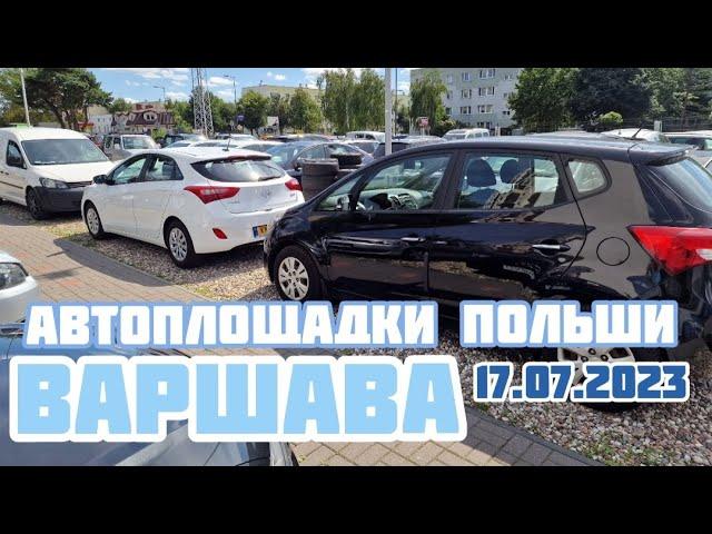 Автоплощадки Польша. Варшава 17.07.2023 поиск авто и подбор авто #варшава, #подборавто