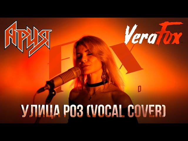 Ария - Улица Роз (Vocal cover by Vera Fox)