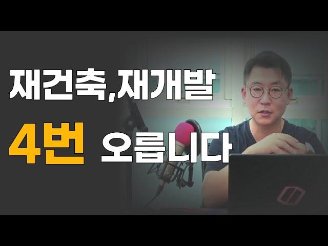 정비사업 추진절차를 알고 부동산 투자하세요