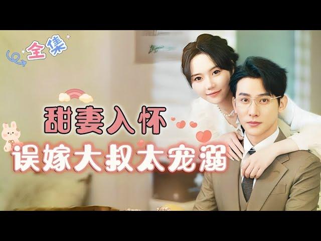 [MULTI SUB] Sweet Wife in Embrace, Accidentally Married to an Overindulgent CEO.
