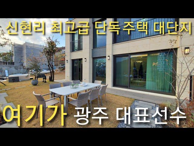 럭셔리한 고급단독주택 대단지 광주 오포읍신현리 전원주택의 대표선수입니다.즉시입주 2세대.