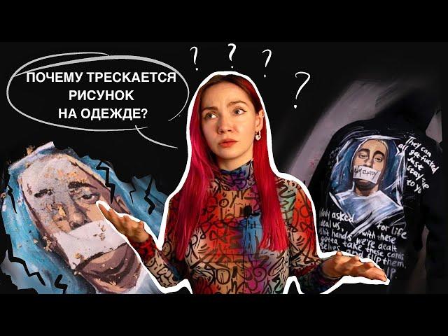 ПОЧЕМУ ТРЕСКАЕТСЯ РОСПИСЬ НА ОДЕЖДЕ. 5 ОШИБОК РОСПИСИ ОДЕЖДЫ