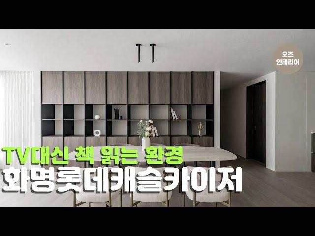 TV보다 책이 더 가까워지는 집  | 화명롯데캐슬카이저 43평 인테리어