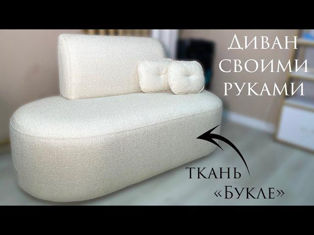 Букле диван своими руками