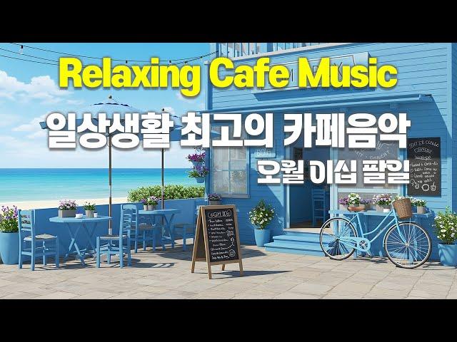 일상생활 최고의 카페 음악  Relaxing Cafe Music  오월 이십 팔일