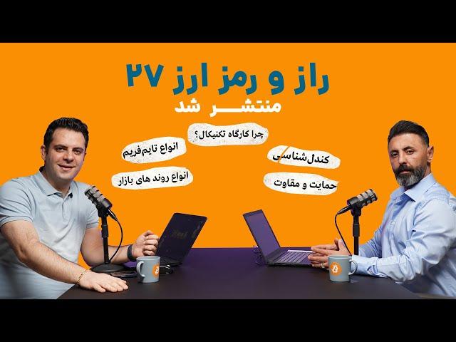 اولین گام‌های تریدر شدن (راز و رمز ارز ۲۷)