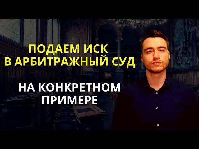 Исковое заявление в арбитражный суд | Порядок подачи