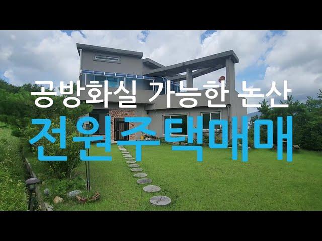 공방화실가능한논산전원주택매매/계룡산국사봉이보이는논산전원주택매매/논산전원주택매매/논산시상월면대명리전원주택매매/프라이빗한나만의논산전원주택매