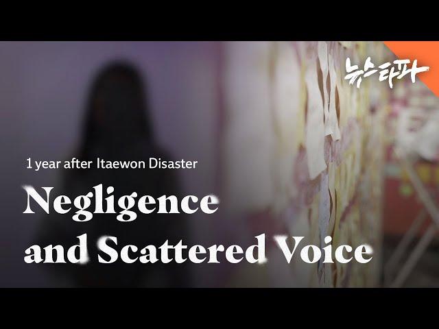 1 year after Itaewon Disaster: Negligence and Scattered Voice - Newstapa [ENG SUB]