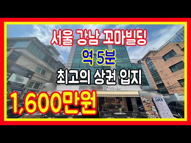 상가건물매매 꼬마빌딩 서울 강남역세권 월세1600만원 부동산투자 역세권 수익률 고수익 전문부동산 집보아