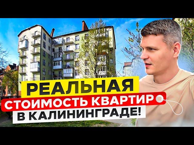 ЗА 4.950.000 КУПИЛИ 2К КВАРТИРУ В КАЛИНИНГРАДЕ! Цены на недвижимость в 2024