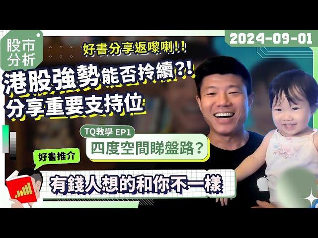 好書分享返嚟啦！有錢人想的和你不一樣？！｜TQ 教學 EP1：四度空間睇盤路？｜港股9月走勢分析！重點關鍵支持位分享！ #陳立展 #JK爸爸 #港股 #季結 #美股 #投資 #期權 #恒指 #2024