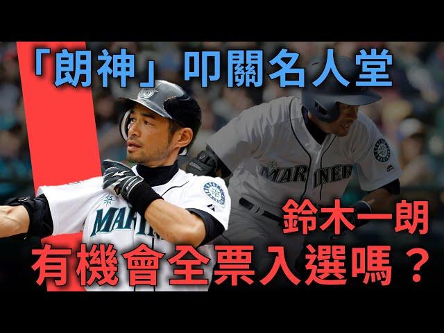 「朗神」叩關名人堂！為什麼鈴木一朗有機會挑戰「全票」入選名人堂？｜2025名人堂｜亨力米客思