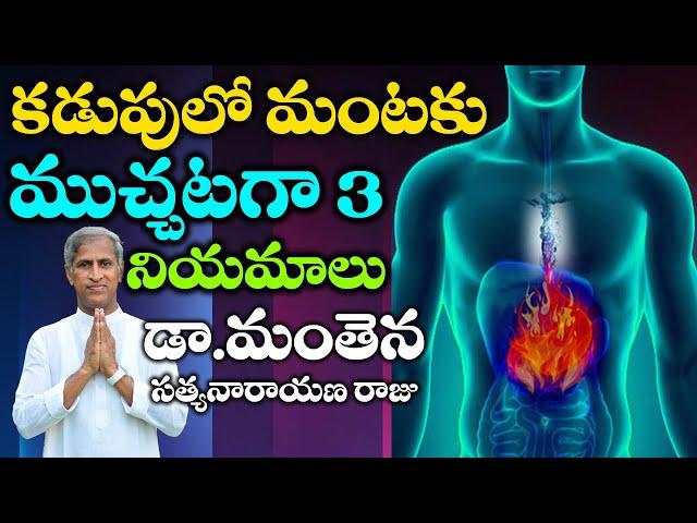 కడుపులో మంటకు ముచ్చటగా 3 నియమాలు! | Stomach Acidity | Manta | Dr Manthena Satyanarayana Raju Videos