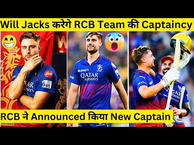 RCB Team के New Captain Will Jacks Confirm | RCB Annouced Will Jacks New Captain | RCB Update |