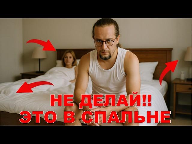Спальня Хозяев дома. Как сделать правильно