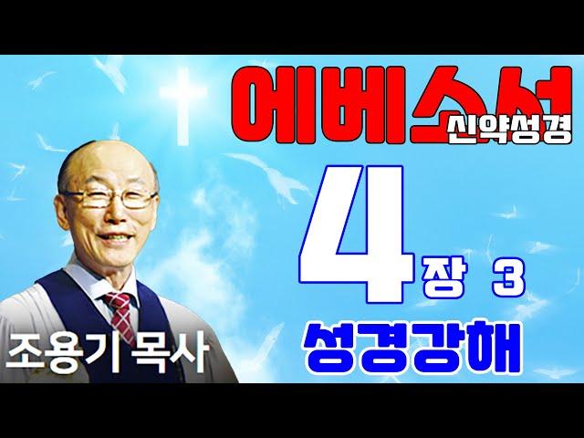 조용기목사님의 성경강해 - 에베소서 4장 13~16절  (재미있고 이해하기 쉬운 성경공부)