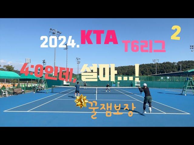 4:0인데 뒤집어지겠어?!!(in 2024. KTA T6리그)