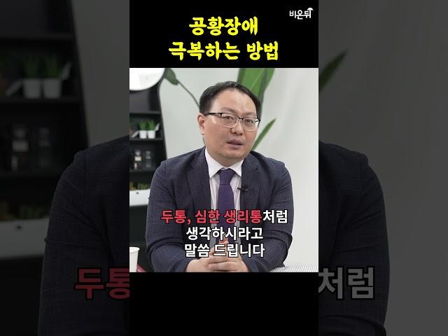 공황장애, 이렇게 한번 생각해보세요 (서울아산병원 정신건강의학과 정석훈)