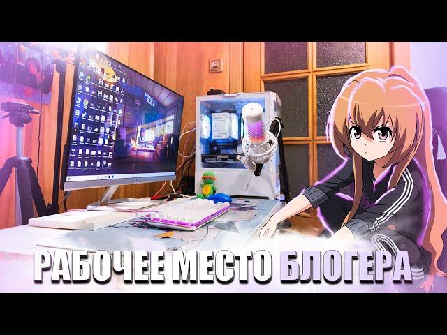 МОЁ РАБОЧЕЕ МЕСТО БЛОГЕРА | ПРОКАЧАЛ ИГРОВОЕ МЕСТО НА МАКСИМУМ!