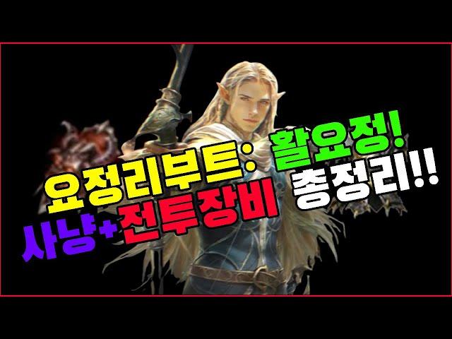 요정리부트: 활요정 장비는 이렇게 맞추세요! 박선생TV [리니지 리마스터]