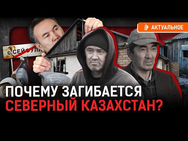 Разруха, бедность, голод - умирающие сёла СКО. Куда казахи уезжают?