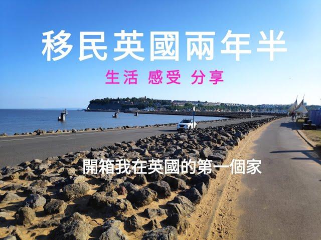 移民英國兩年半  生活感受小分享  短短兩年半生活  得着比香港生活三十年多  開箱我在英國的第一個家  慘食第三張牛肉乾經歷