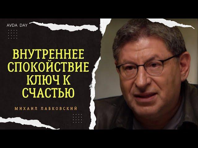 КАК ОБРЕСТИ ВНУТРЕННЕЕ СПОКОЙСТВИЕ? #1 На вопросы слушателей отвечает психолог Михаил Лабковский