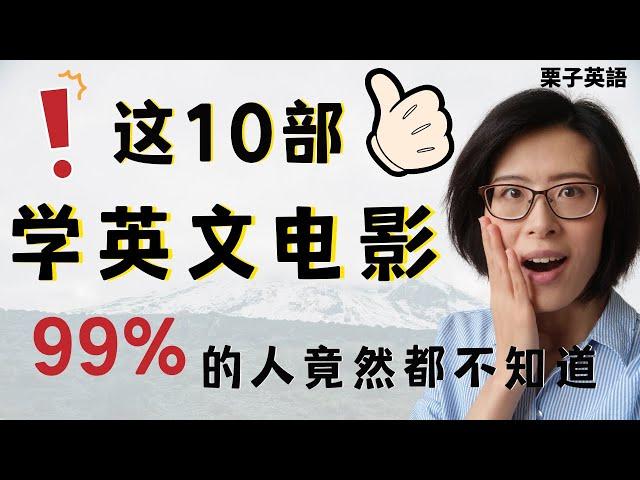 学英文 电影 |这10部超赞的学英语 电影，99%的人竟然都不知道！就靠他们，一个月搞定日常生活实际学习交流