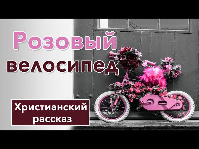 ⬜ Розовый велосипед - ИНТЕРЕСНЫЙ ХРИСТИАНСКИЙ РАССКАЗ | Христианские рассказы