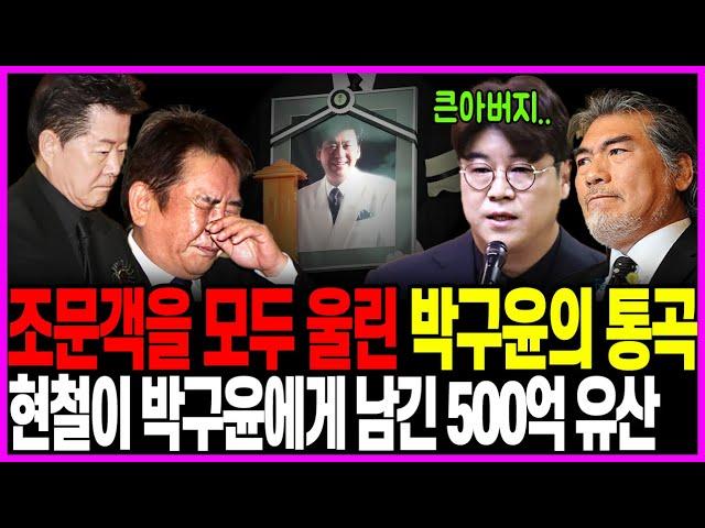 현철 장례식을 오열하게 만든 박구윤의 통곡. 현철을 찾아온 박구윤의 통곡에 모두가 오열했던 이유