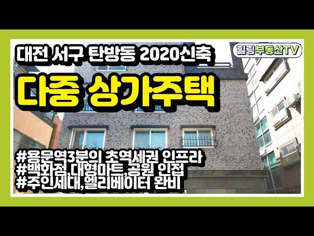 [매물번호0047] 대전상가주택매매.서구 탄방동 2020년 신축 다중상가주택매매.용문역3분의초역세권. 주인세대/엘리베이터완비.전세대풀옵션1.5룸으로구성.재건축인접지.힐링부동산TV