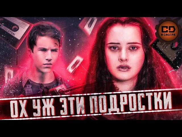 ПЕРЕСКАЗ "13 ПРИЧИН ПОЧЕМУ" ЗА 36 МИНУТ