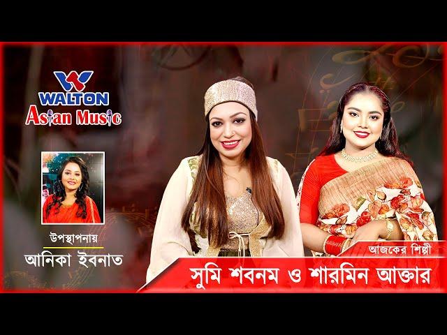 Sumi Shabnam & Sharmin Akter | Walton Asian Music Season 4 Episode 1201