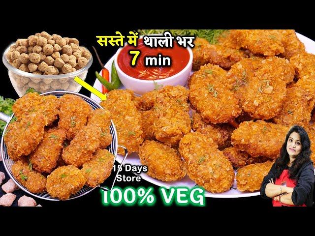 सोयाबीन के इतना टेस्टी कुरकुरा नाश्ता १बार बनएं तो नॉनवेज़ भूल जएंगे| Crispy Veg Soya Nuggets Recipe