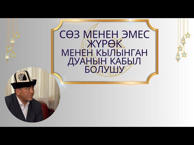 СӨЗ МЕНЕН  ЭМЕС ЖҮРӨК МЕНЕН КЫЛЫНГАН ДУАНЫН КАБЫЛ БОЛУШУ. | ЗАМИР кары РАКИЕВ