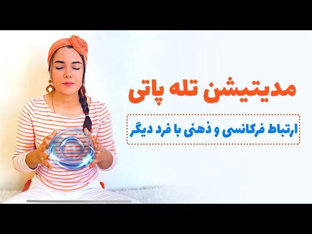 مدیتیشن تله پاتی | ارتباط ذهنی و فرکانسی بافرد دیگر