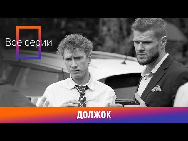 ВСЕ СЕРИИ НОВОГО ФИЛЬМА НА КАНАЛЕ! Должок. Комедийная Мелодрама. Лучшие сериалы. Амедиа