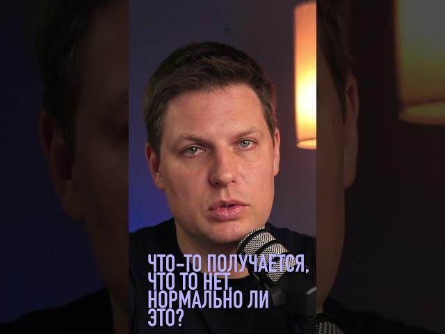 Что-то получается, что-то нет, нормально ли это?
