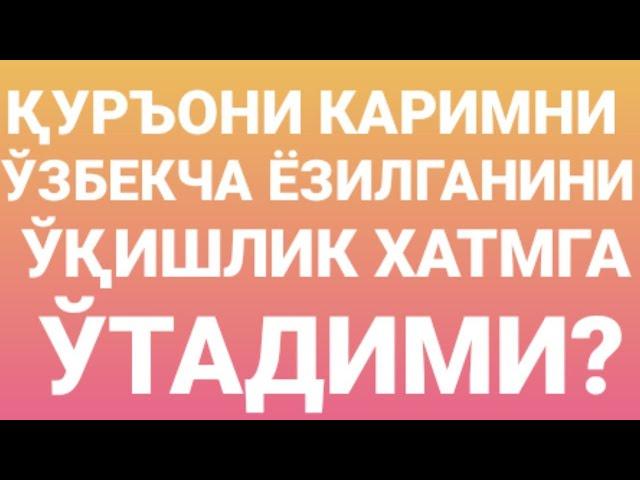 ҚУРЪОНИ КАРИМНИ ЎЗБЕКЧА ЁЗИЛГАНИНИ ЎҚИШЛИК ХАТМГА ЎТАДИМИ?