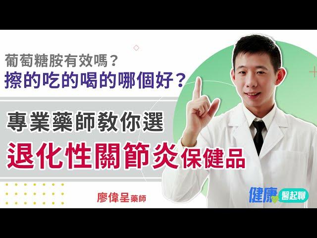 葡萄糖胺有效嗎？擦的吃的喝的哪個好？專業藥師教你選「退化性關節炎保健品」feat. phar.smile微笑藥師