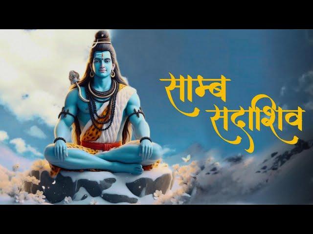 samb sada shiv jaap | साम्ब सदा शिव महामंत्र 108 | samb sadashiv mantra | premanand ji maharaj