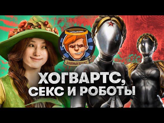 Atomic Heart, Hogwarts: Legacy, «Вавилон» / Душевный подкаст №94