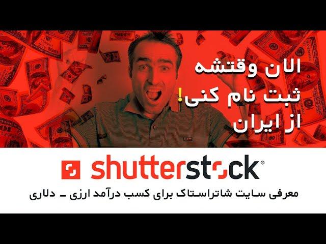 معرفی سایت شاتراستاک Shutterstock  - کسب درآمد دلاری از ایران