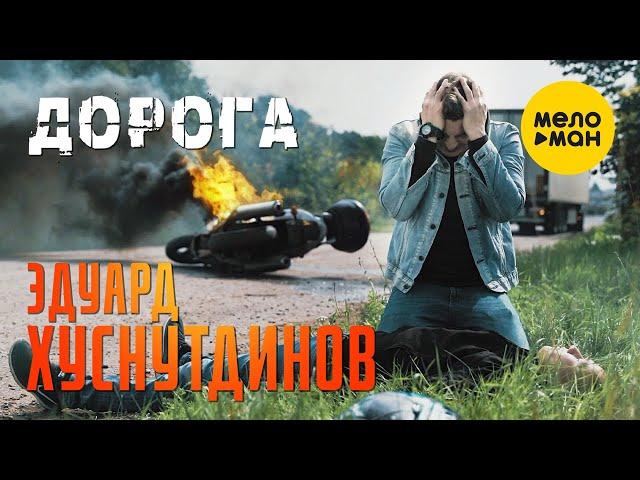 Эдуард Хуснутдинов. Премьера клипа! Долгожданный хит!!! Дорога. Новинка шансона