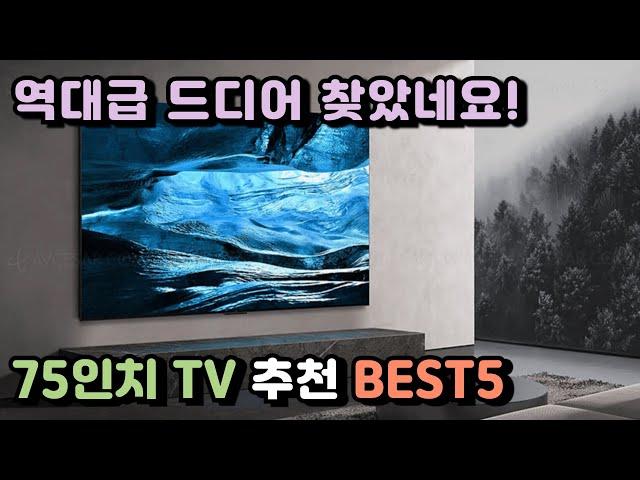 75인치TV 추천 BEST5 이거 중에 사면 됩니다!    #TV추천 #TV #삼성 #LG #프리즘 #TCL