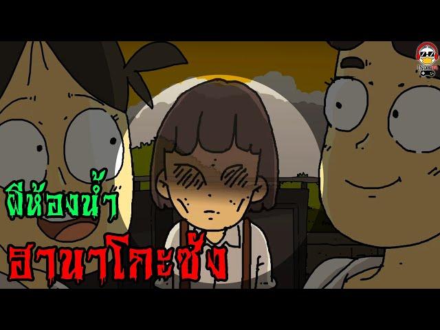 ผีฮานาโกะซัง ผีห้องน้ำญี่ปุ่นผู้น่าสงสาร | การ์ตูนผี indy99