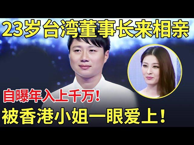 23岁台湾某集团董事长来相亲！自曝年入上千万,被香港小姐一眼爱上！【都市男女相亲秀】